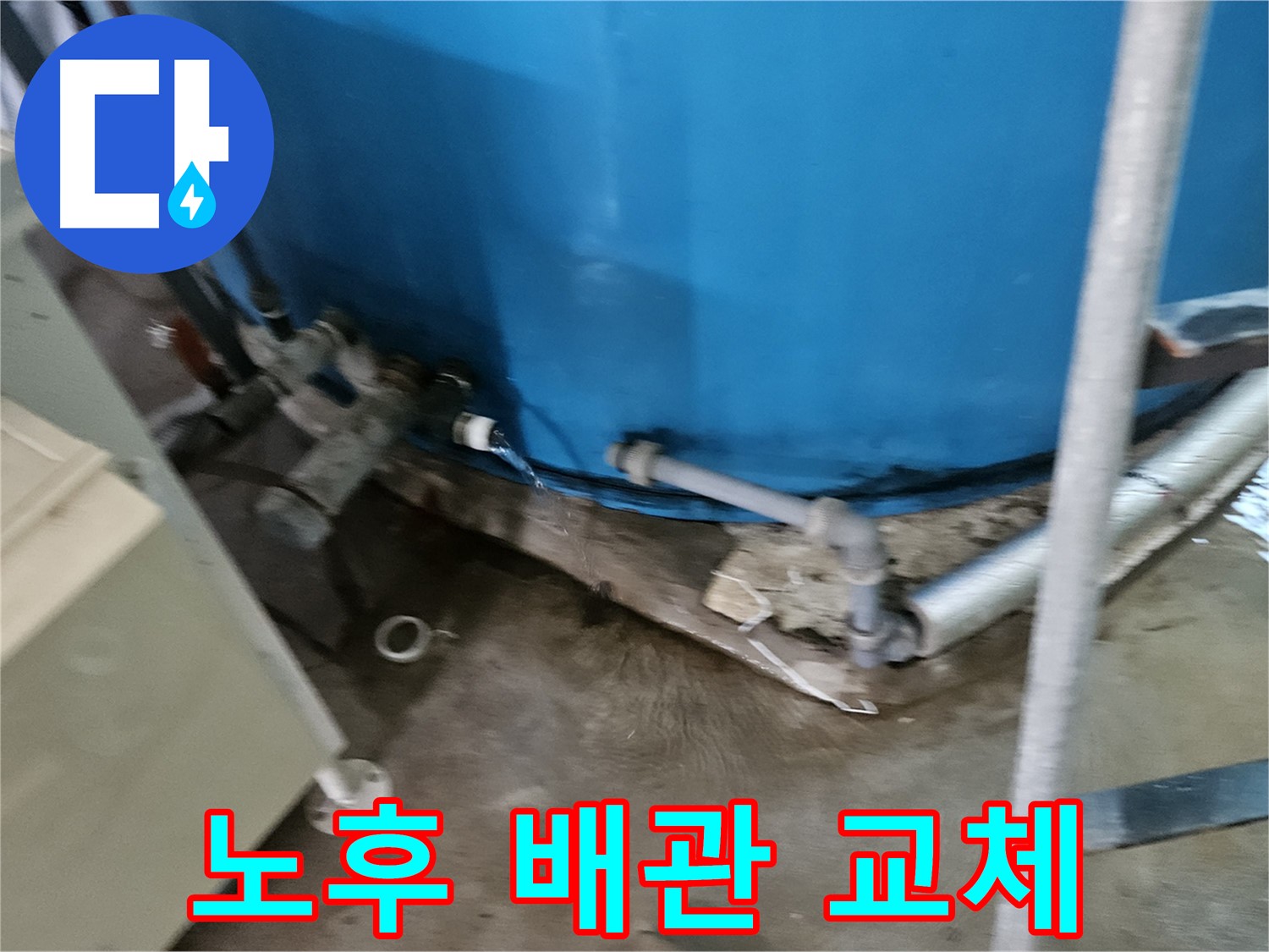 여주 가남 월평리 주택 - 노후 배관 교체 후 누수 해결