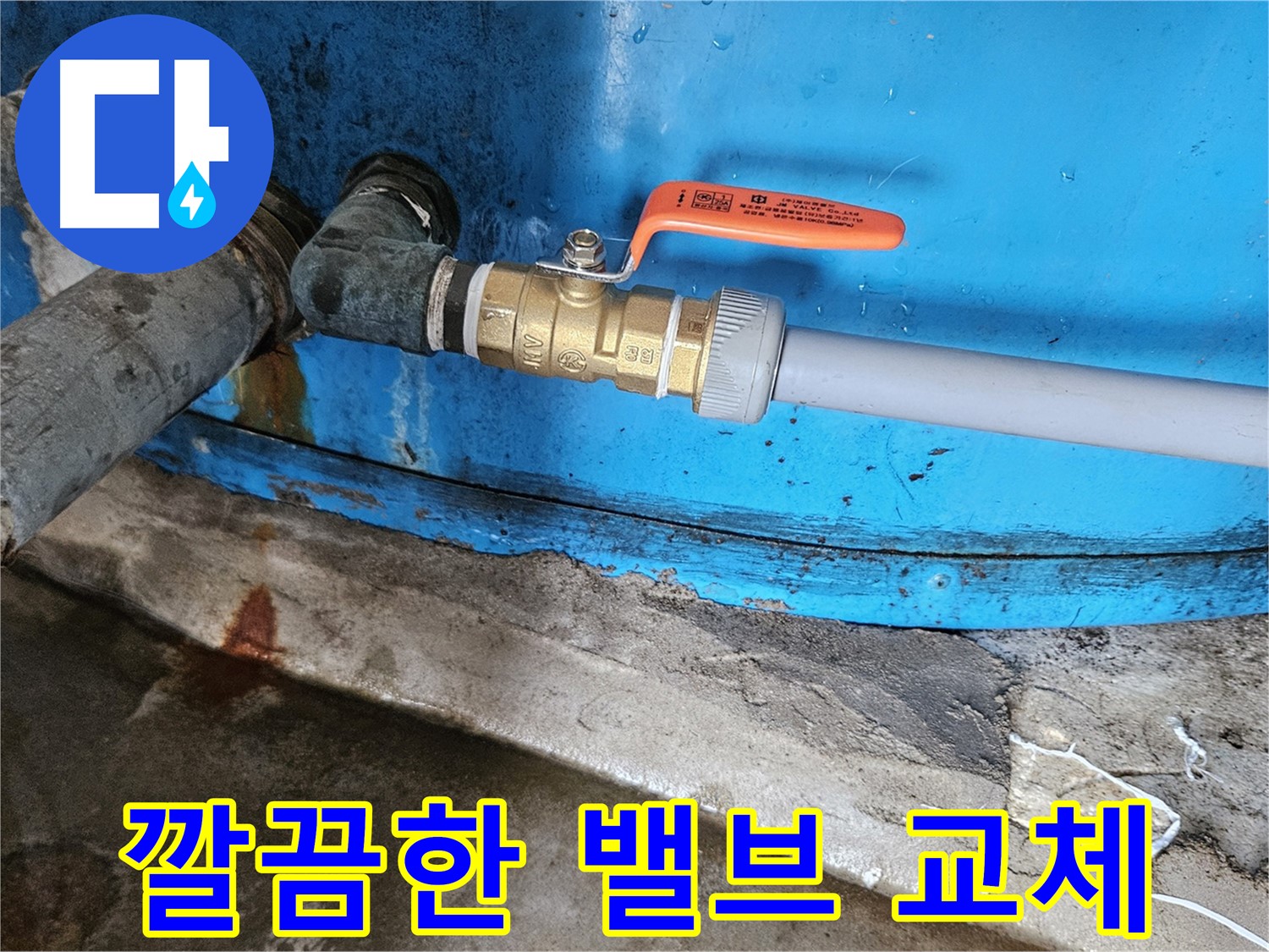 여주 가남읍 월평리 - 밸브 교체 후 누수 해결 완료