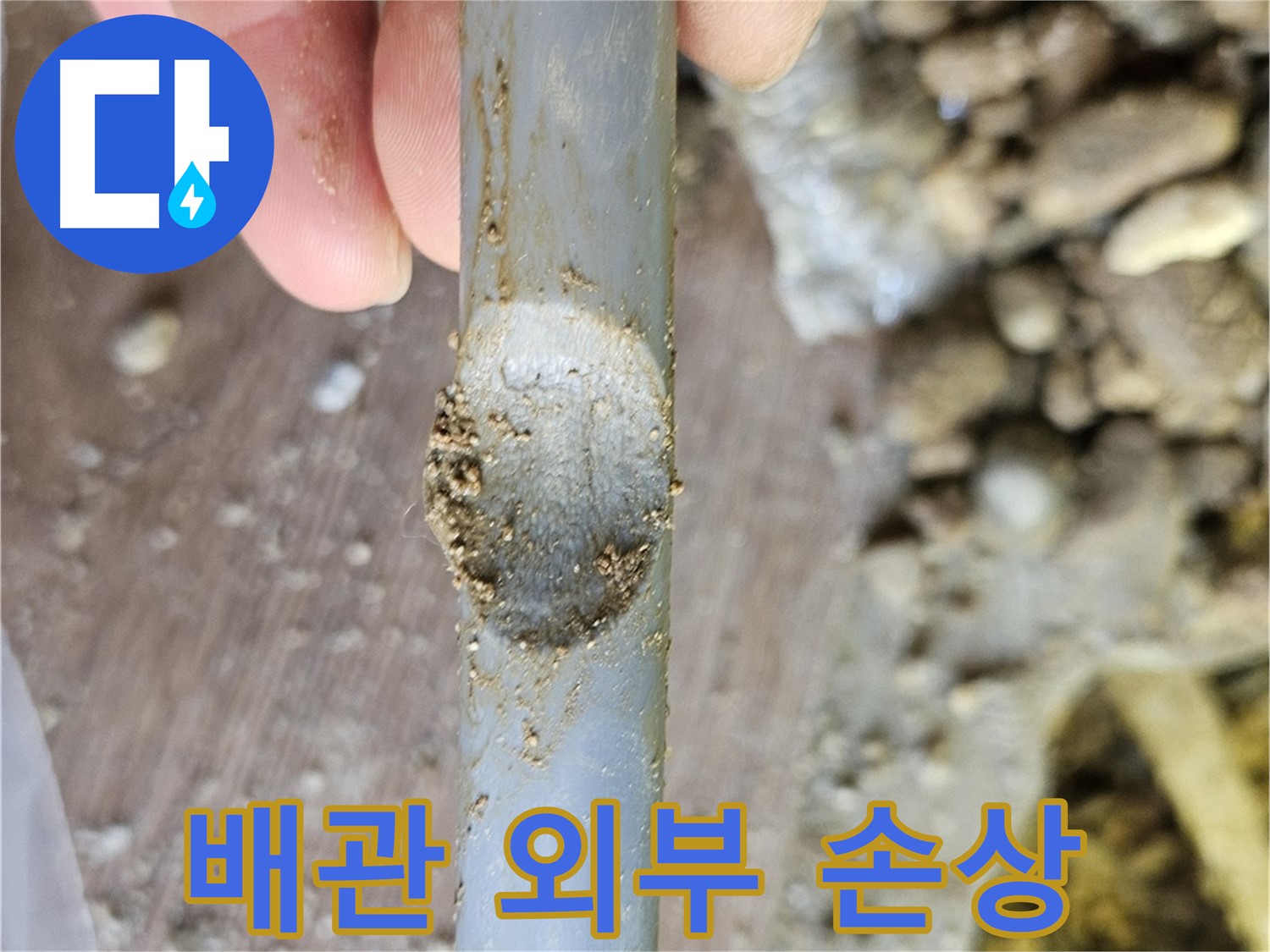 배관 외부 손상 - 정밀 점검 필요