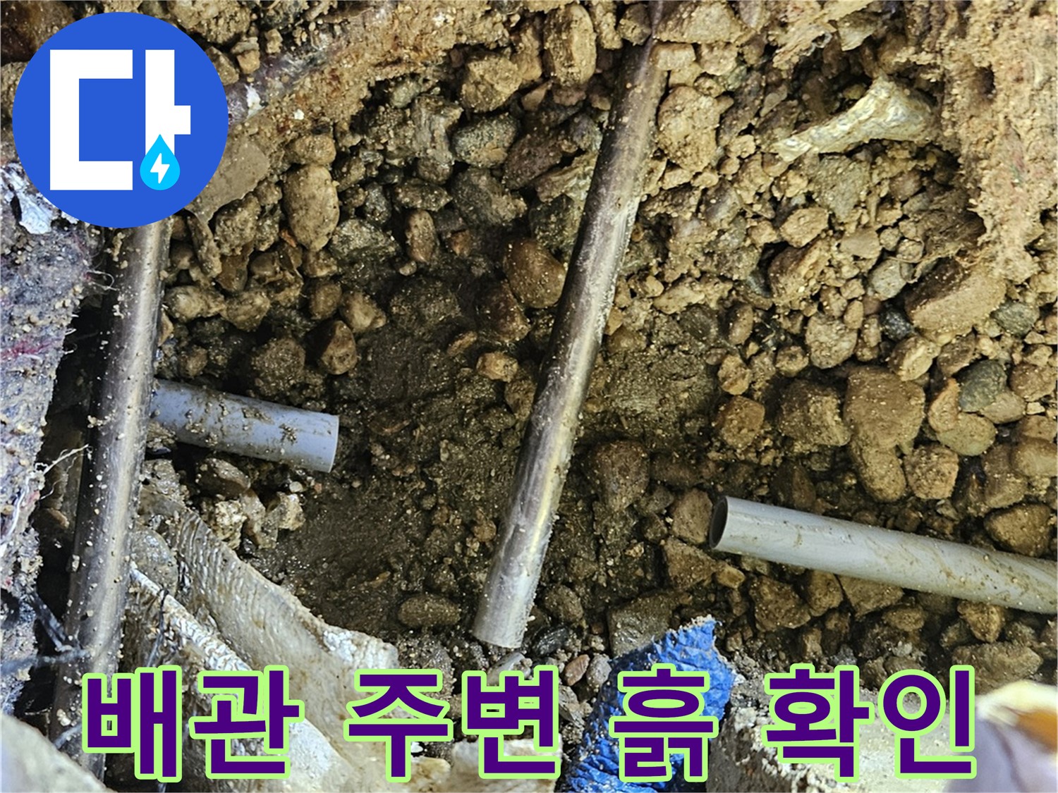 여주 가남읍 월평리 누수탐지 - 배관 주변 흙 상태를 꼼꼼히 확인합니다.