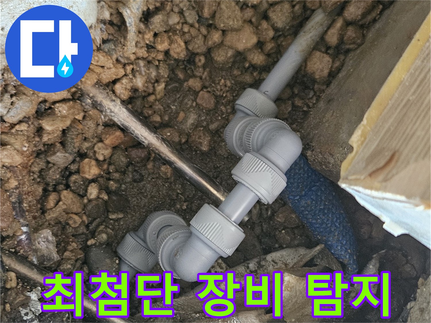 여주 가남읍 월평리 누수 - 최첨단 장비 사용 누수 탐지
