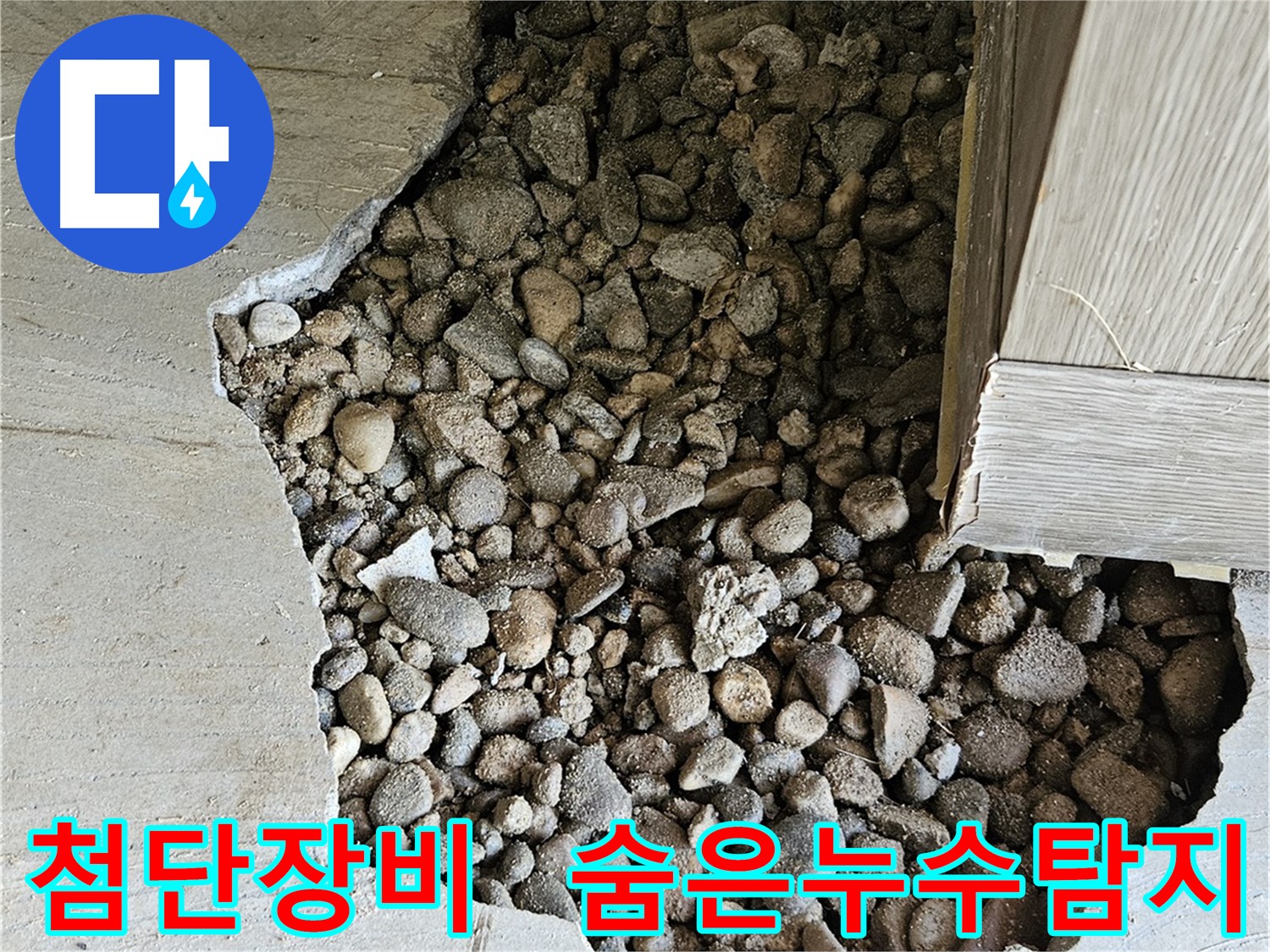 가남읍 월평리 숨은 누수 첨단 장비 탐지