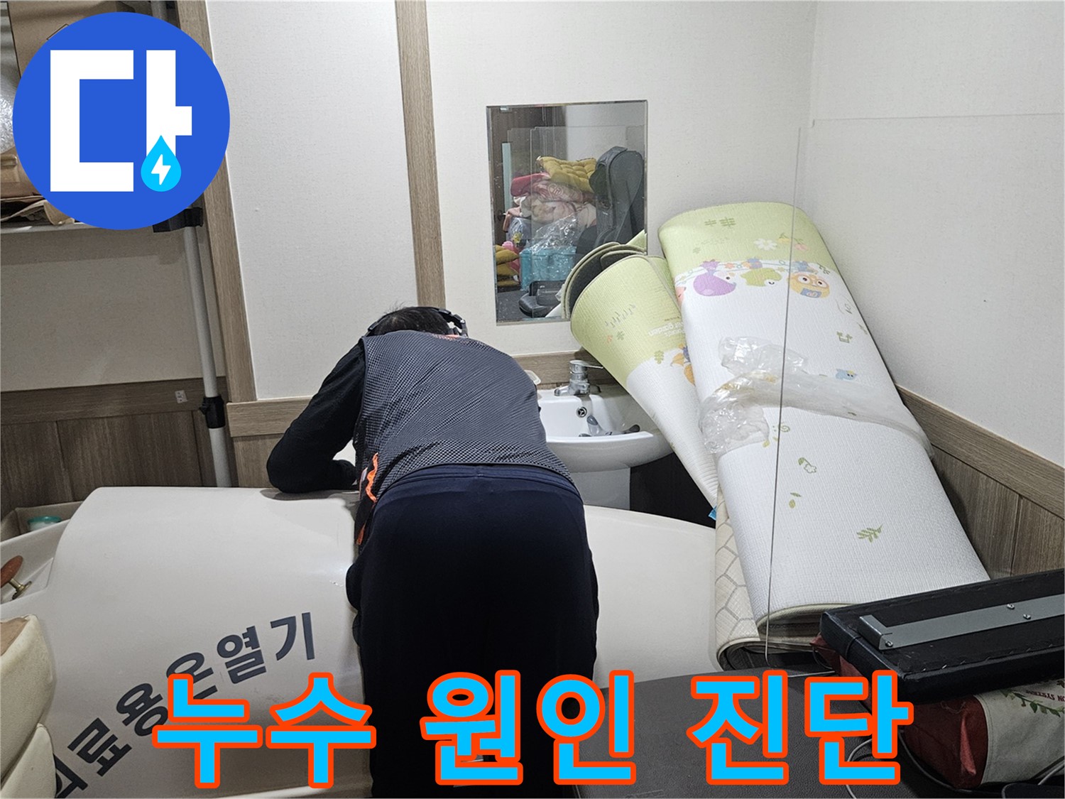 여주 가남 월평리 누수 - 누수 원인을 확실하게 진단
