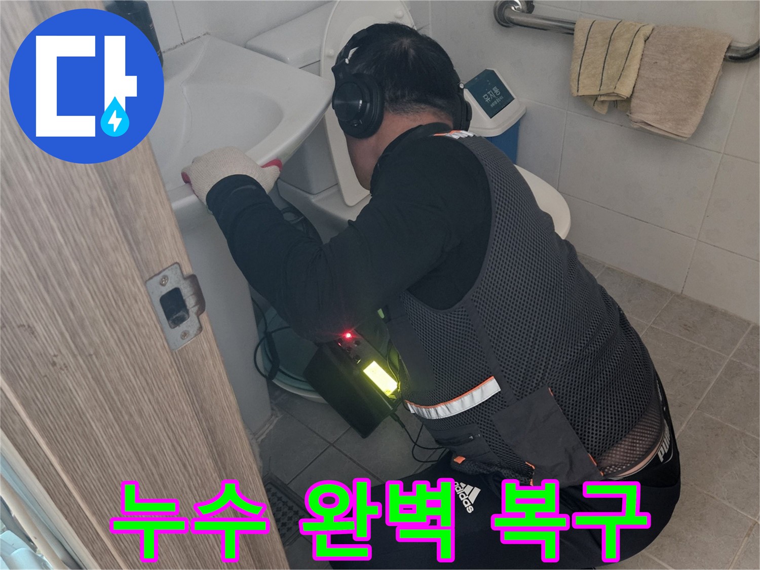 여주 가남읍 월평리 누수 - 누수 발생 부위 완벽하게 복구 시공
