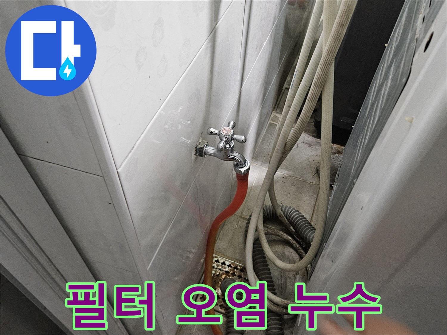 세탁기 급수 필터가 오염되어 누수가 발생하는 모습 - 필터 청소 및 교체의 효과