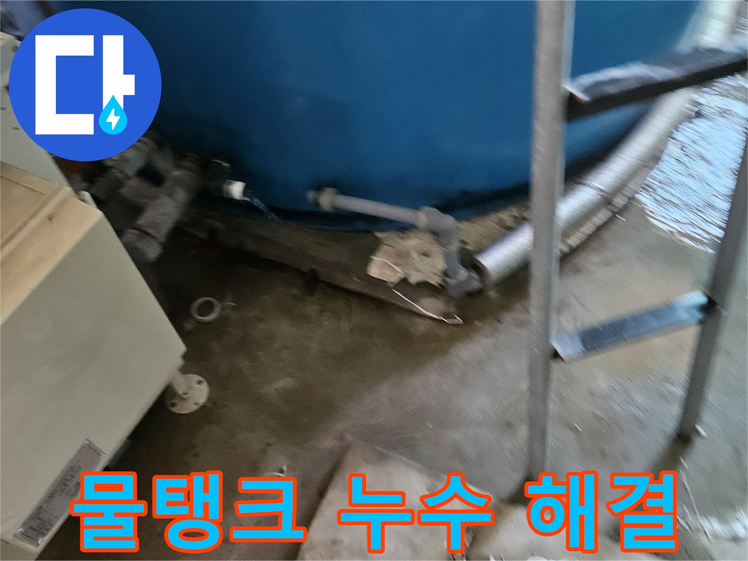 여주 가남면 월평리 물탱크 누수 완벽하게 해결 완료