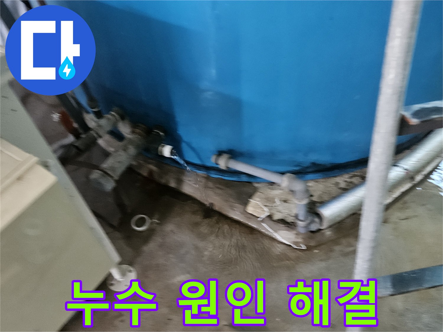 여주 가남 월평리 주택 - 꼼꼼한 누수 원인 분석 및 해결