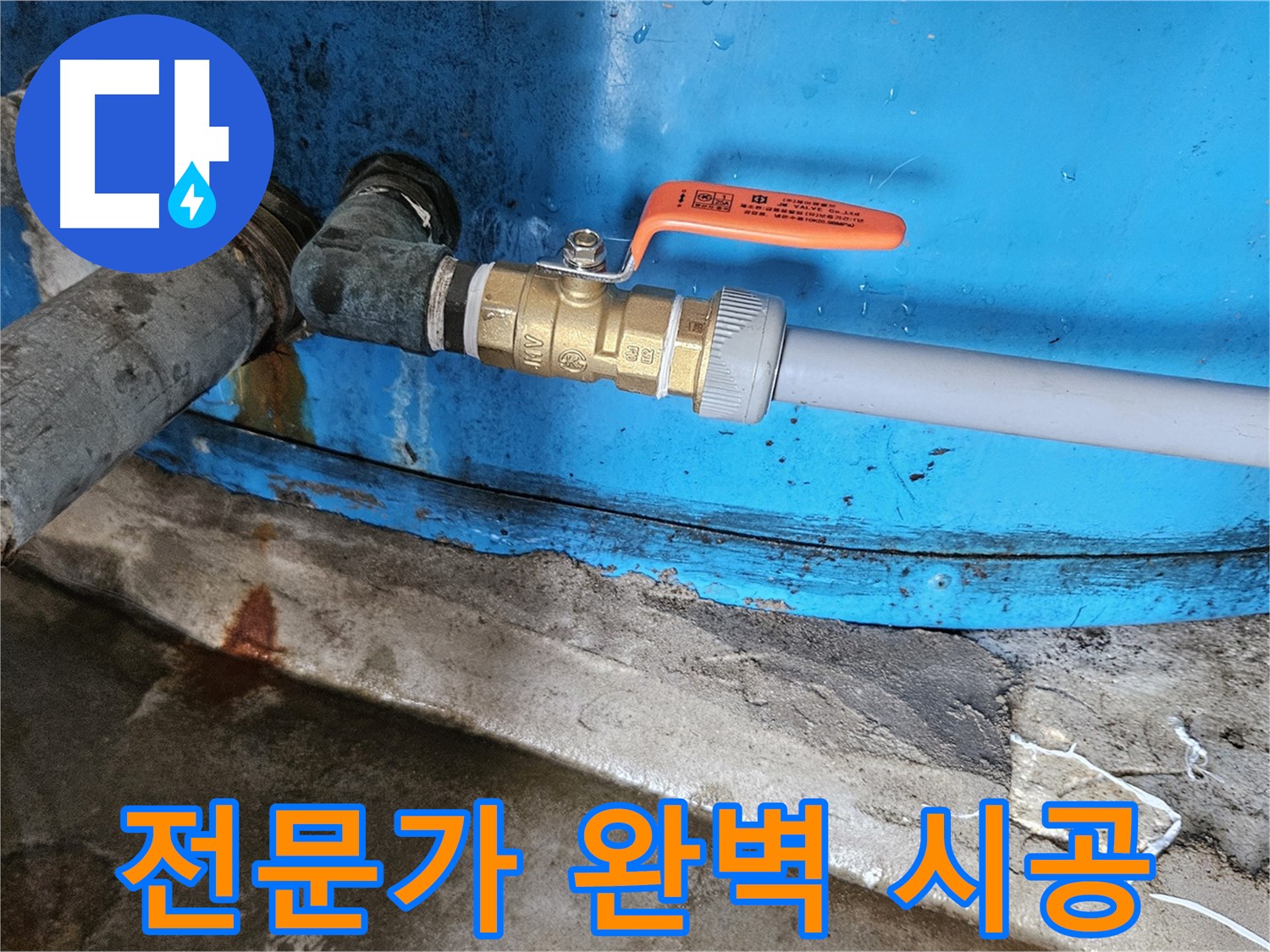 여주 가남읍 월평리 - 밸브 교체 전문가의 완벽 시공