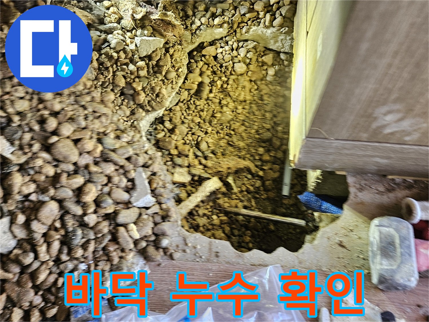 여주 월평리 누수 - 바닥 아래 누수 지점 꼼꼼히 확인