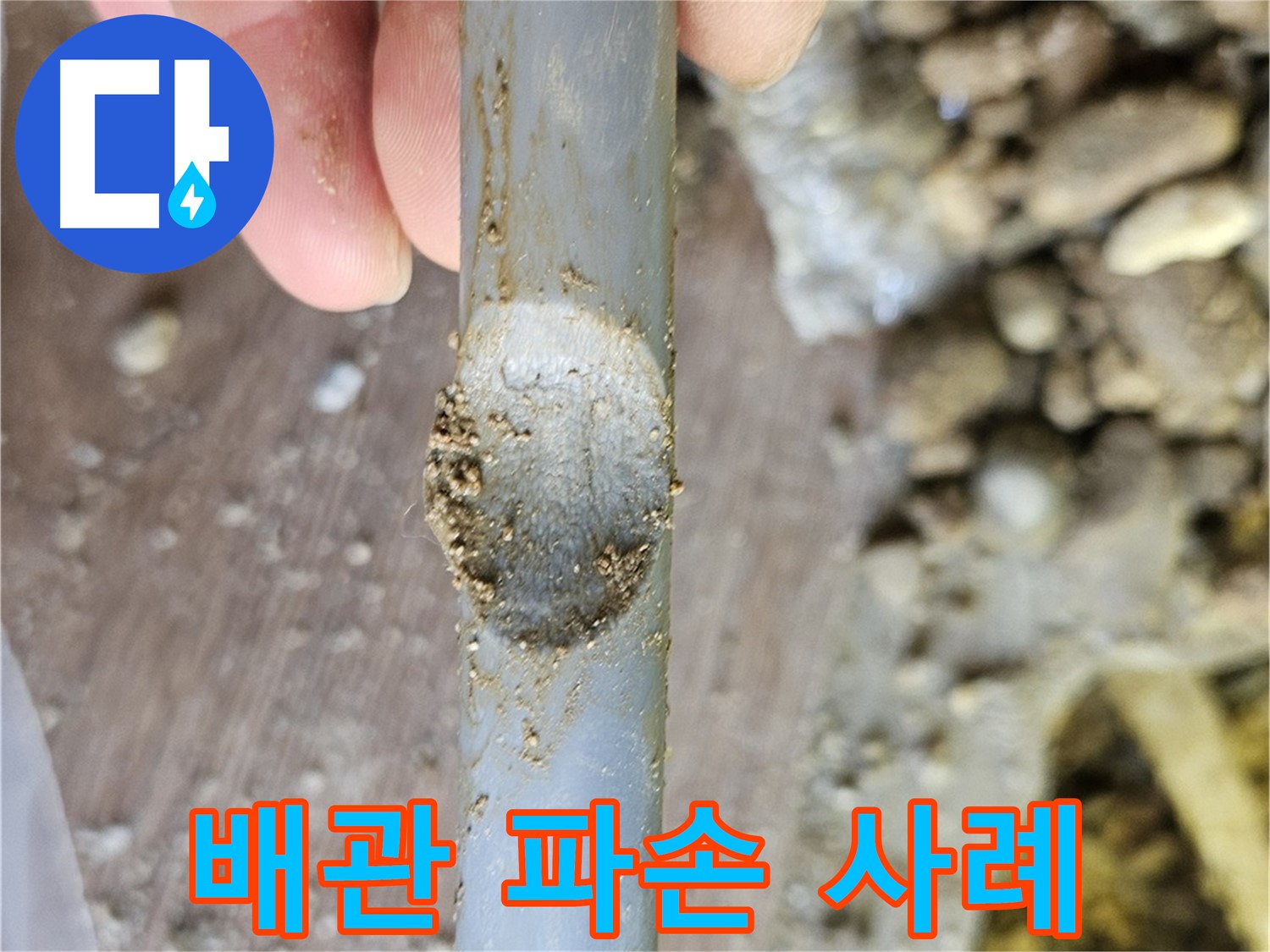 외부 요인으로 파손된 배관