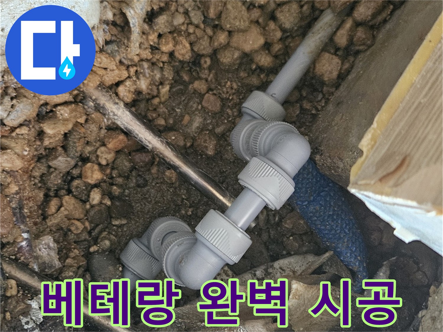 여주 가남읍 월평리 누수 - 베테랑 기술자의 완벽 시공