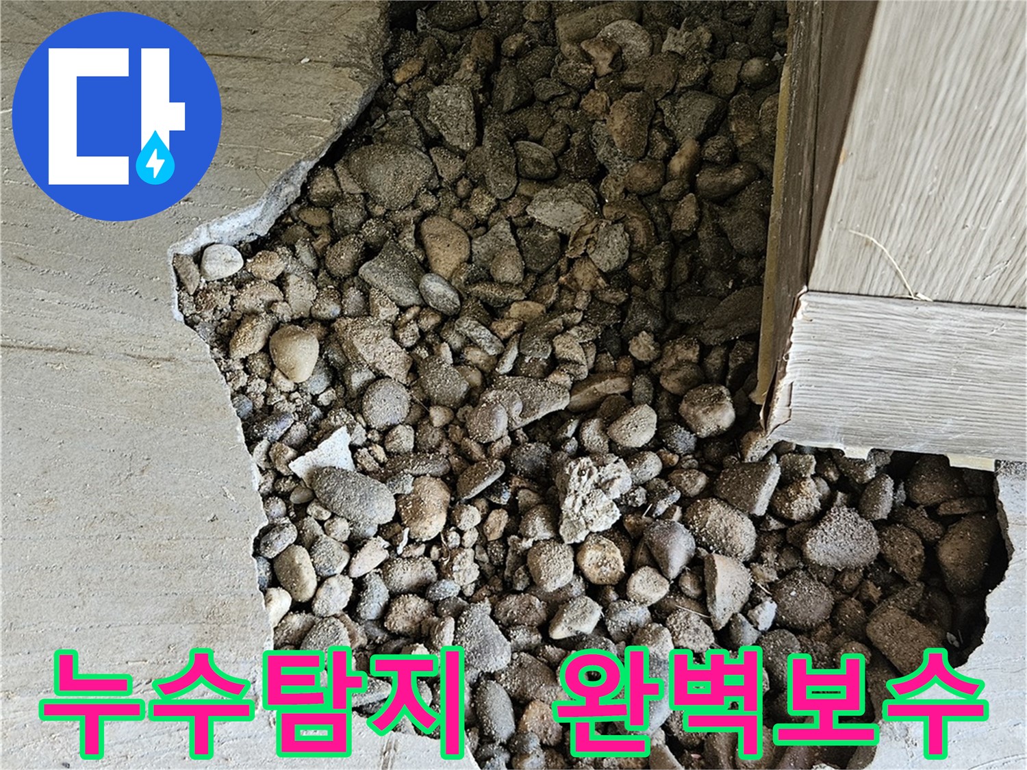 여주 가남읍 월평리 누수 탐지 및 완벽 보수