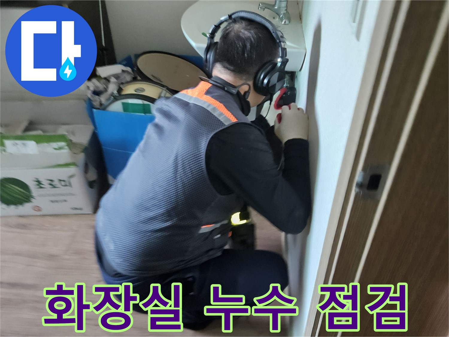 여주 가남면 화장실 누수 - 방수층 손상 및 배관 문제 꼼꼼 점검