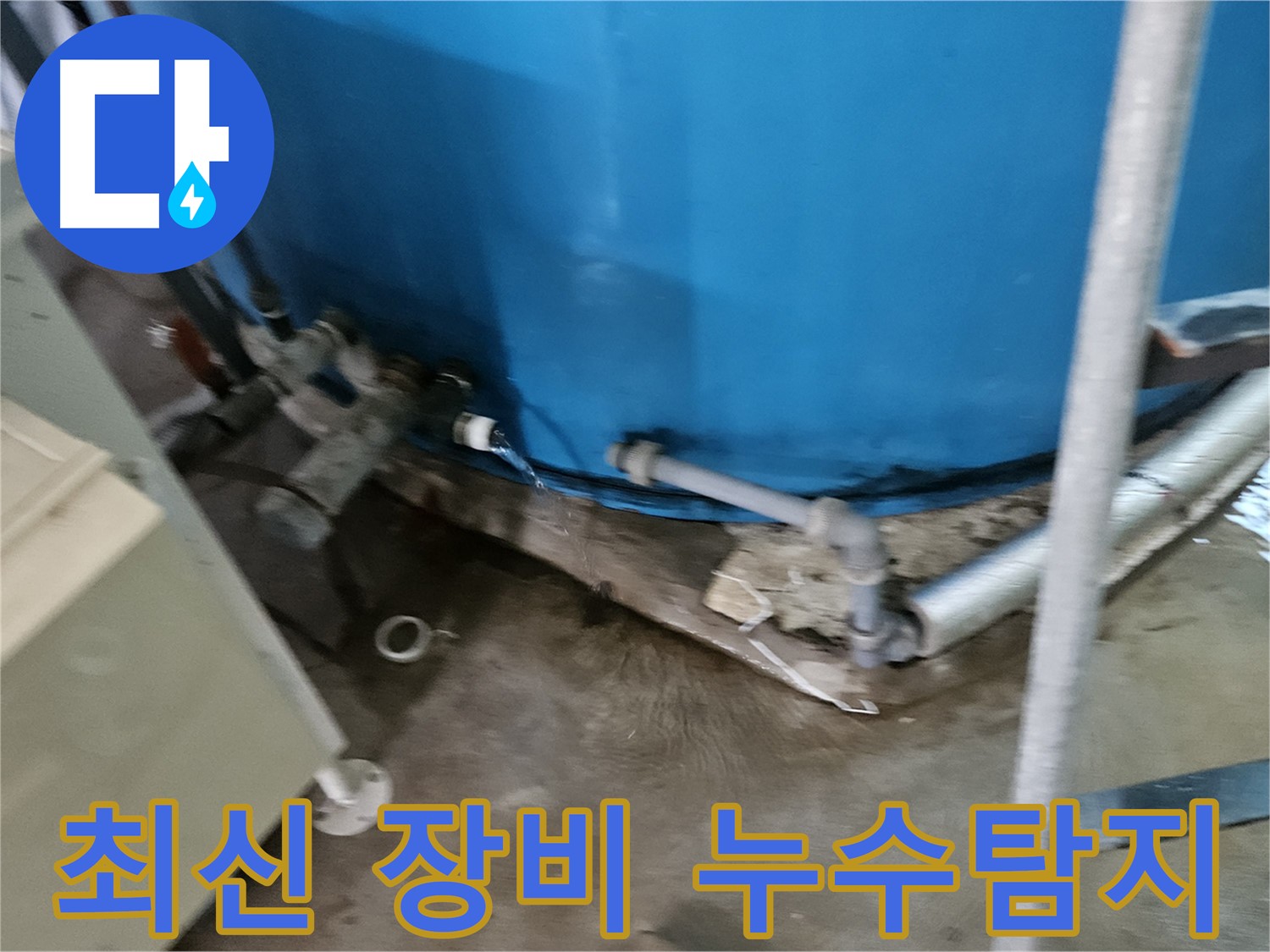 여주 가남 월평리 주택 - 최신 장비 활용 정확한 누수 탐지