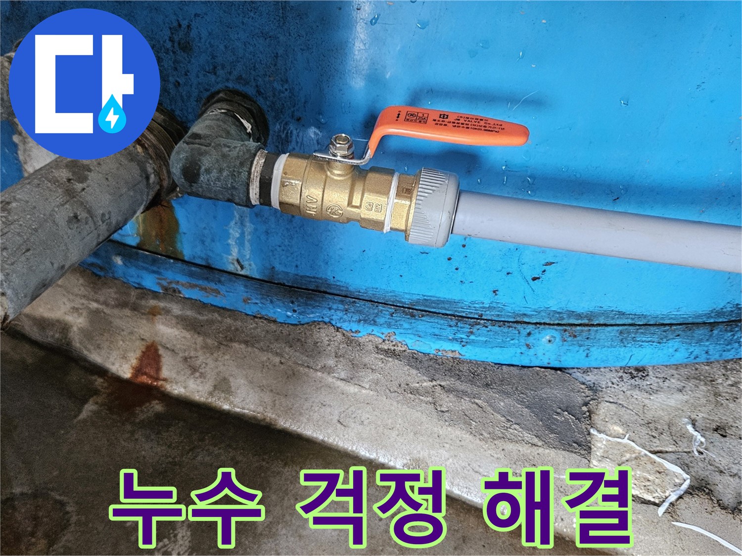 여주 가남읍 월평리 - 밸브 교체로 누수 걱정 해결 완료