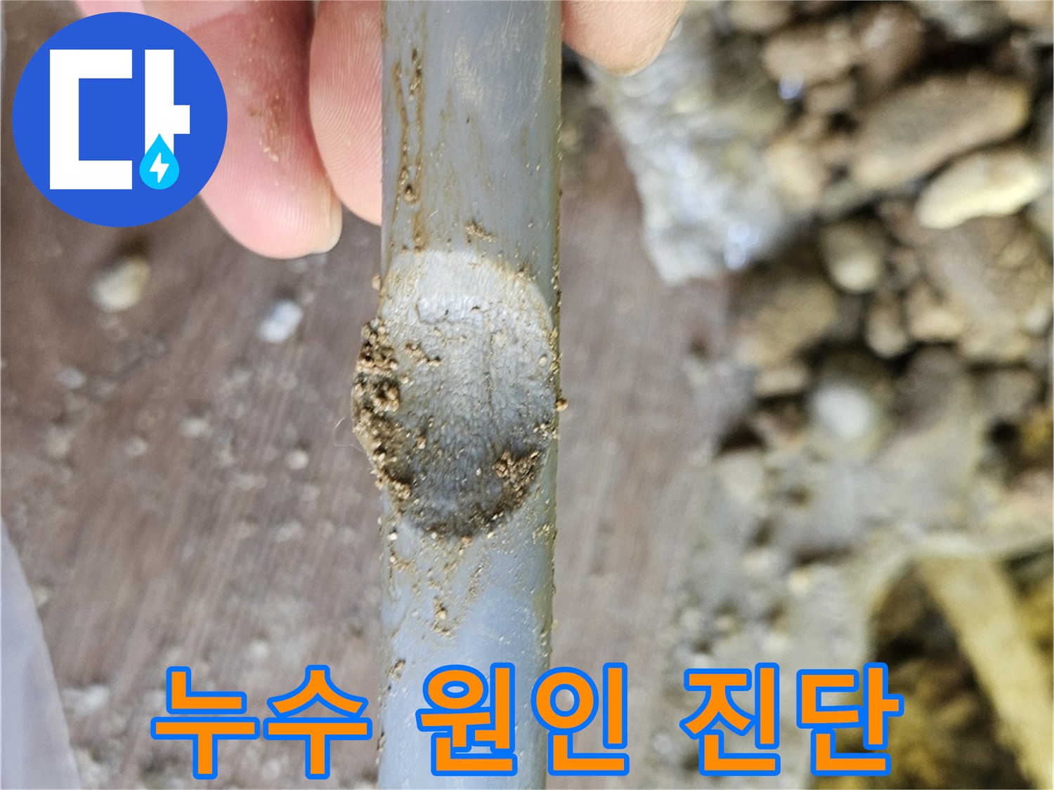 배관 찌그러짐 - 누수 원인 꼼꼼 진단