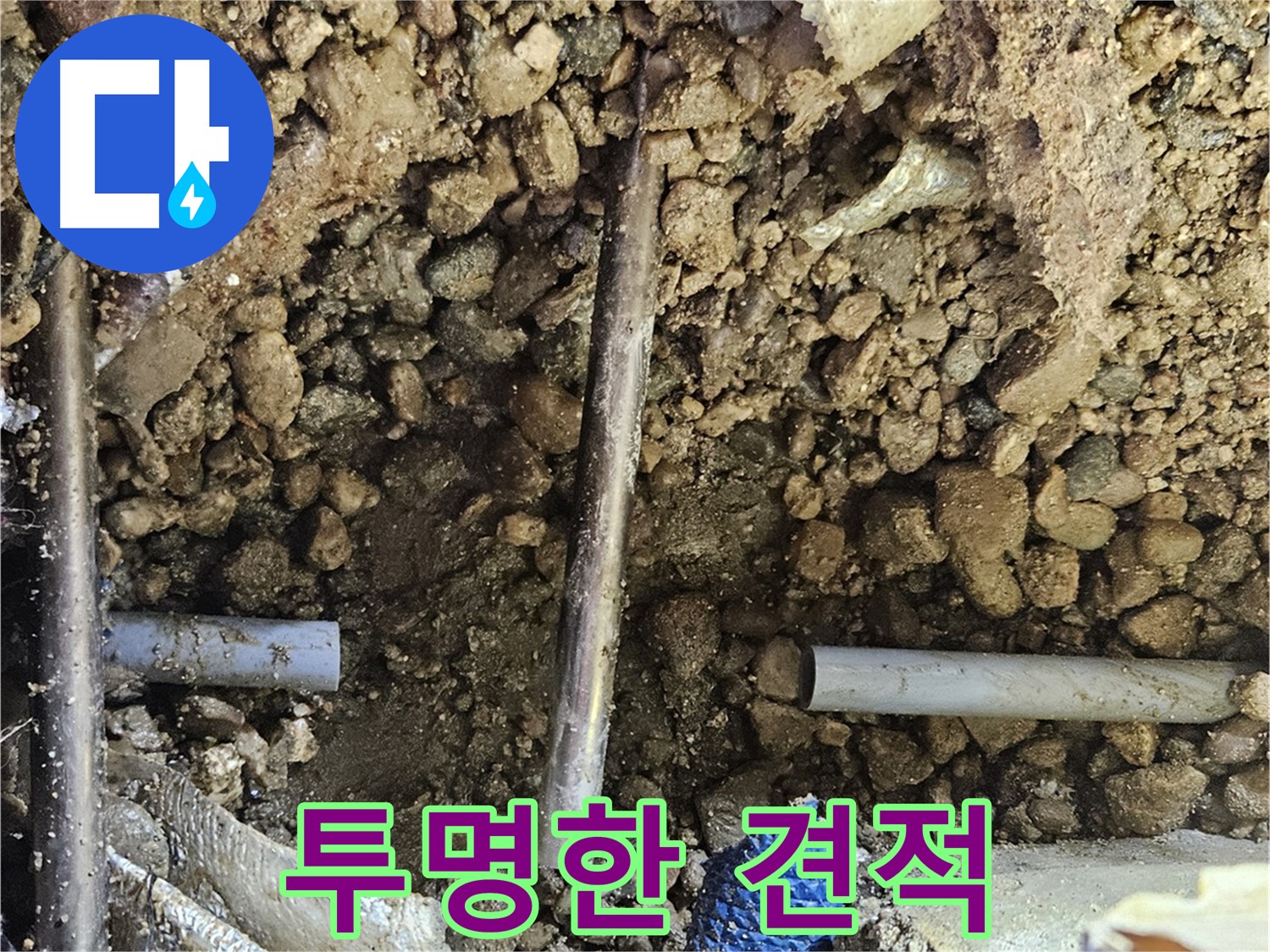 여주 가남 월평리 누수 - 거품 없는 정직하고 투명한 견적 제공