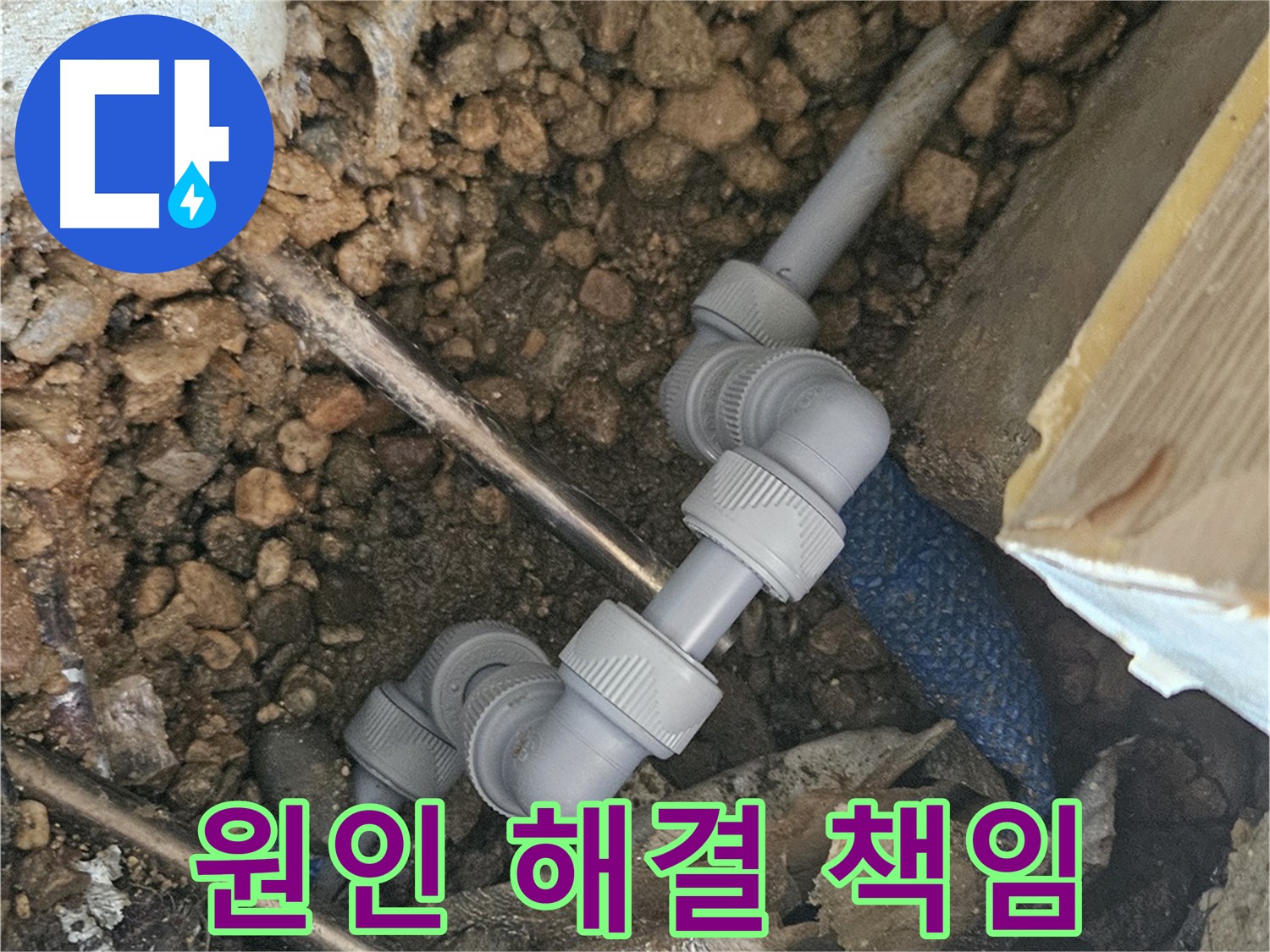 여주 가남읍 월평리 누수 - 누수 원인부터 해결까지 책임