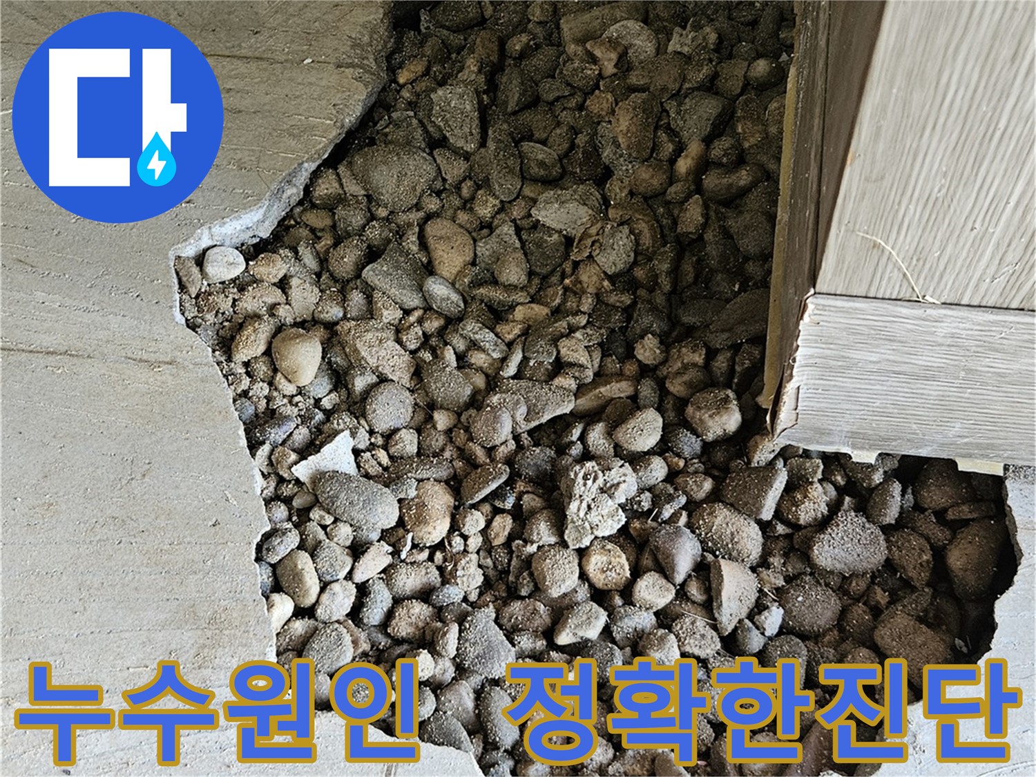 가남읍 월평리 누수 원인 정확한 진단