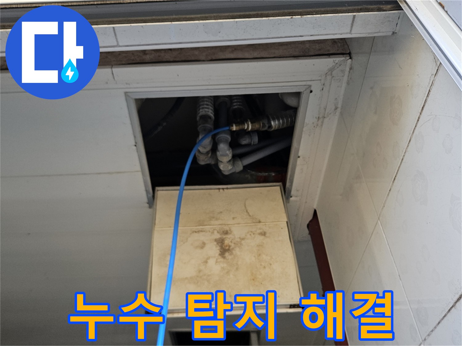 여주 가남읍 월평리 누수 탐지 - 탐지부터 해결까지 One-Stop 서비스