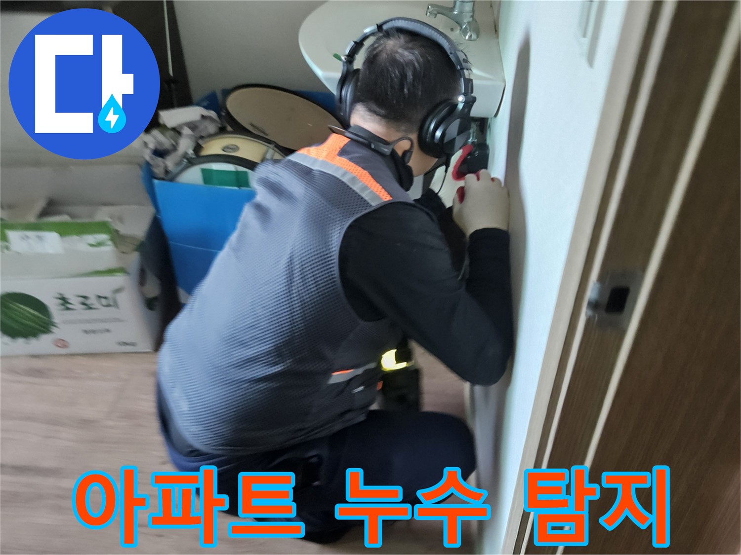 여주 가남면 아파트 누수 - 윗집 아랫집 누수 원인 정밀 탐색