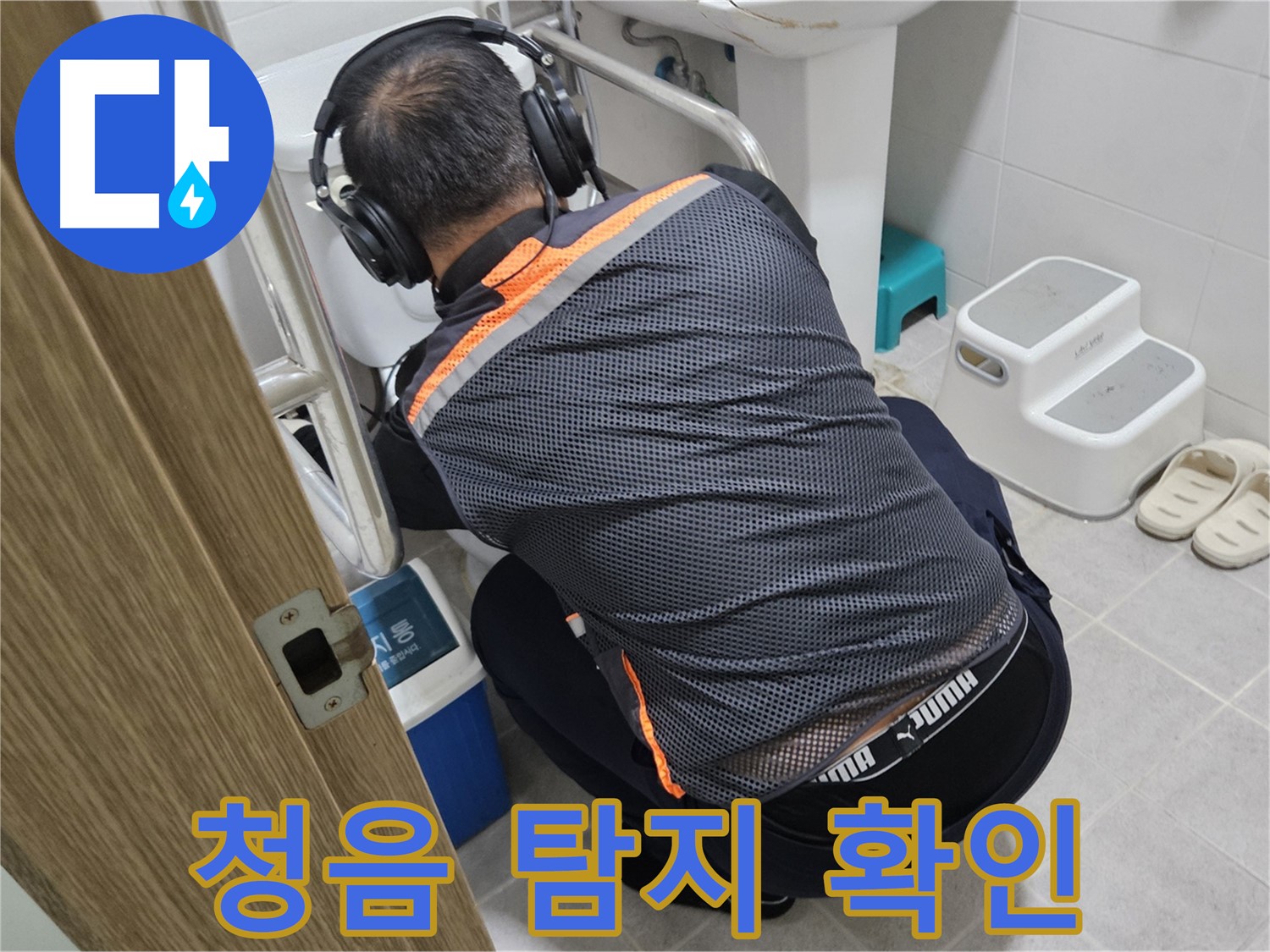 청음 탐지 헤드폰 - 변기 누수 지점 탐색 장비