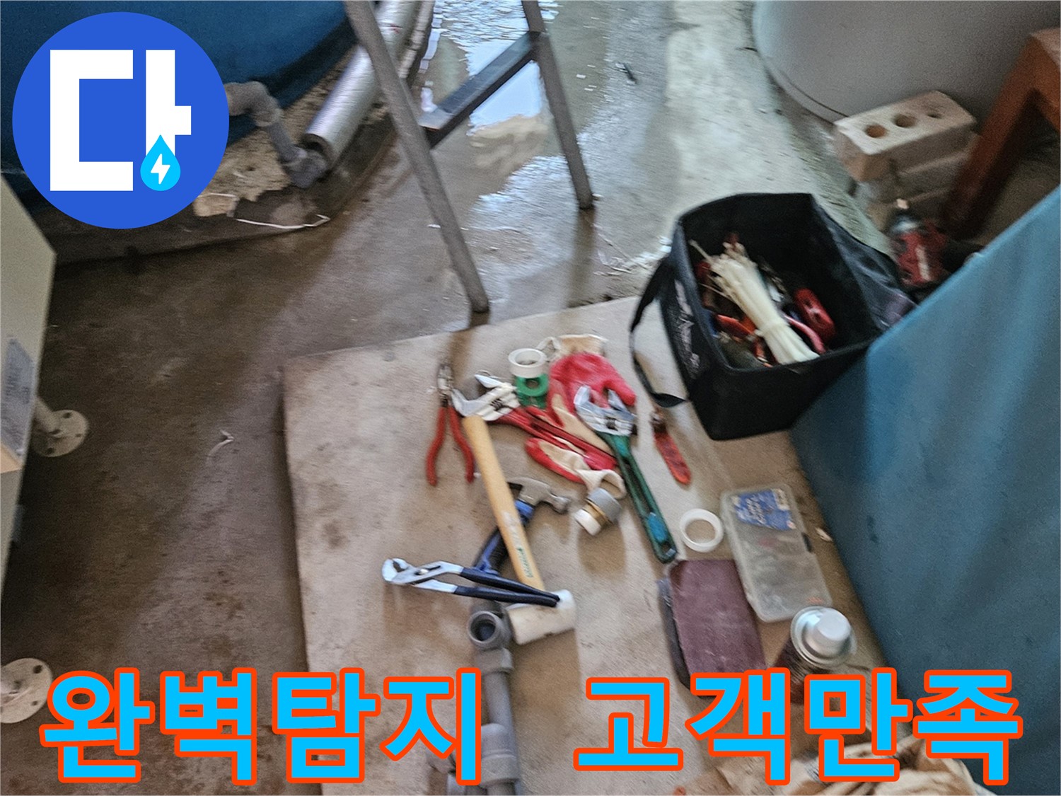 여주 가남 월평리 누수 - 완벽한 누수 탐지로 고객 만족도 100%
