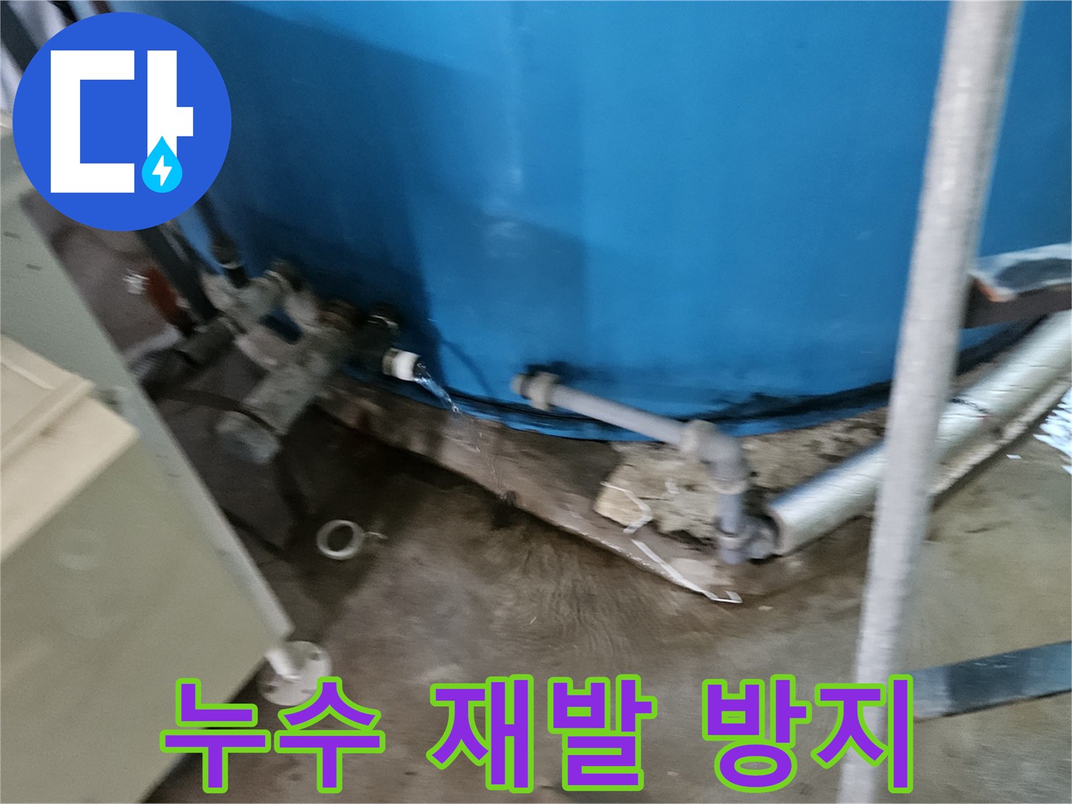 여주 가남 월평리 주택 - 누수 재발 방지를 위한 꼼꼼한 시공