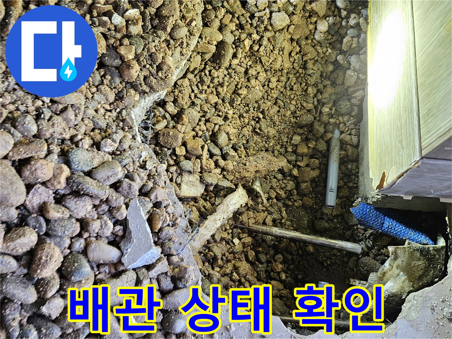 여주 가남면 월평리 누수 - 배관 상태 꼼꼼 확인