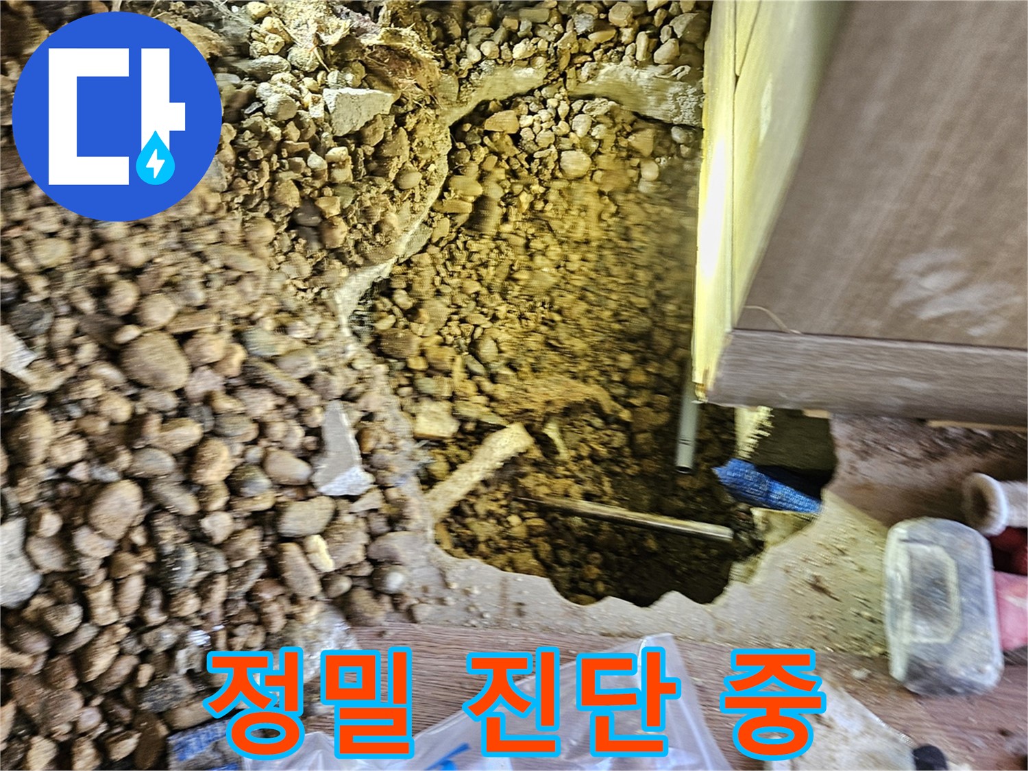 여주 가남읍 월평리 누수 - 정밀 진단 작업 진행 중