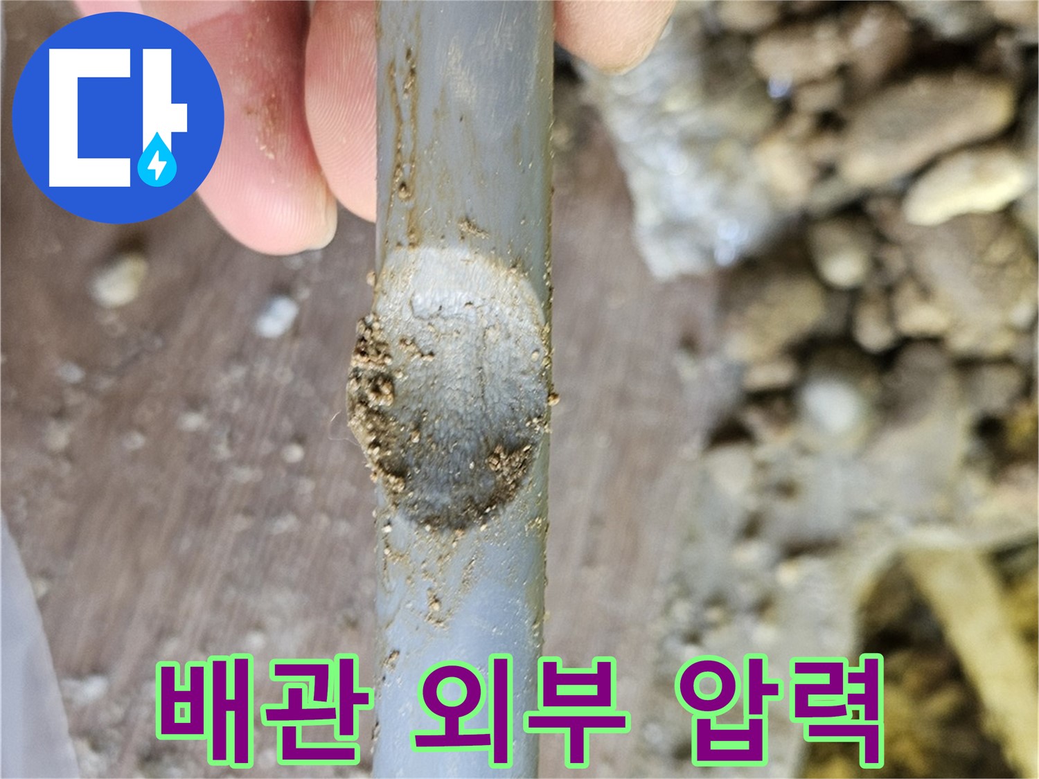 배관 외부 압력 - 누수 발생 주의