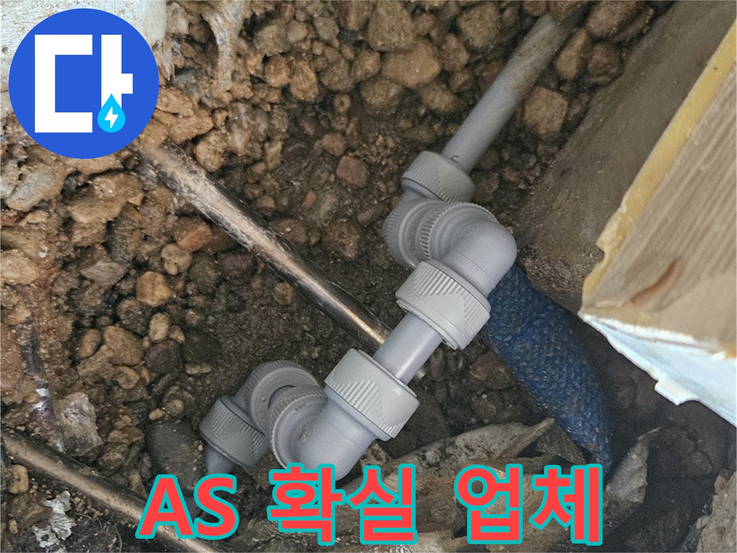 여주 가남읍 월평리 누수 - A/S 확실한 누수 업체