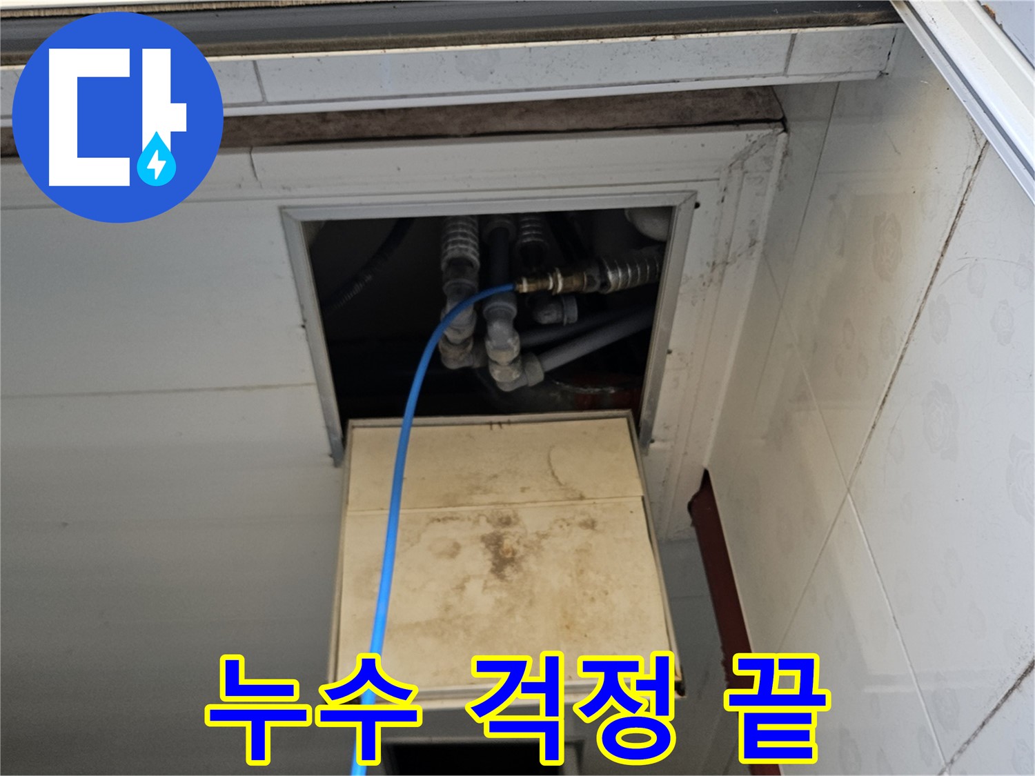 여주 가남읍 월평리 누수 해결 - 누수 걱정 이제 끝! 완벽 해결!