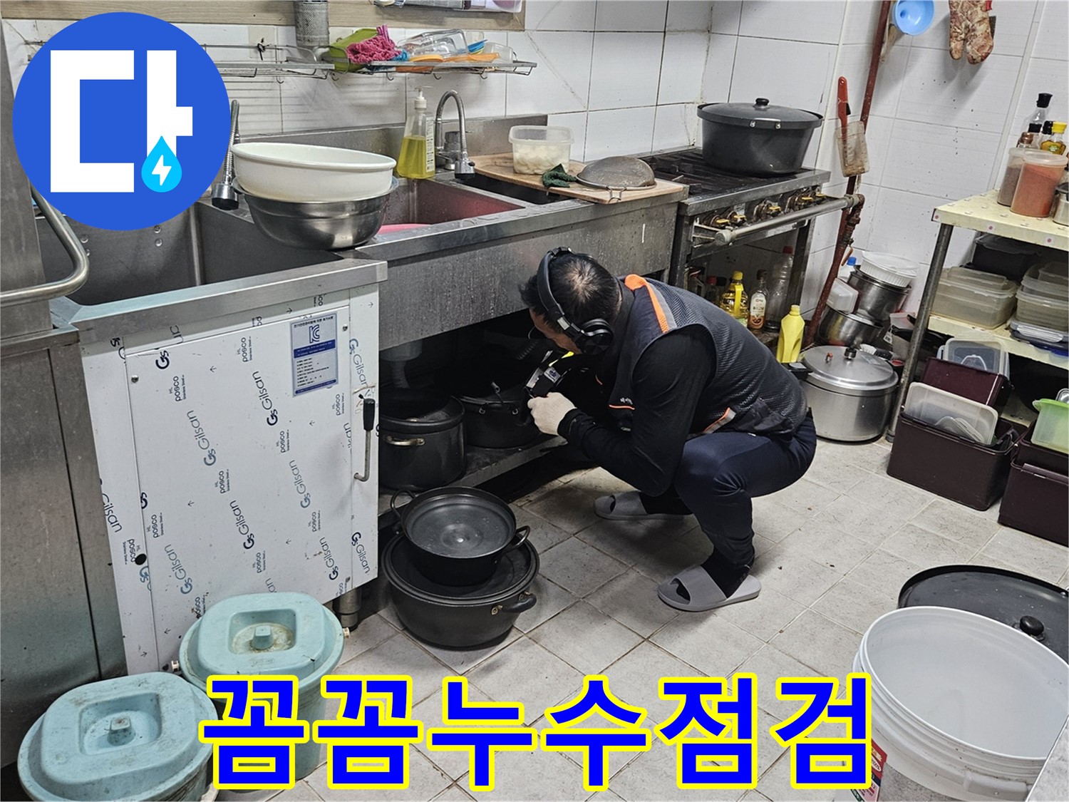 여주 가남면 월평리 싱크대 아래 꼼꼼한 누수 점검