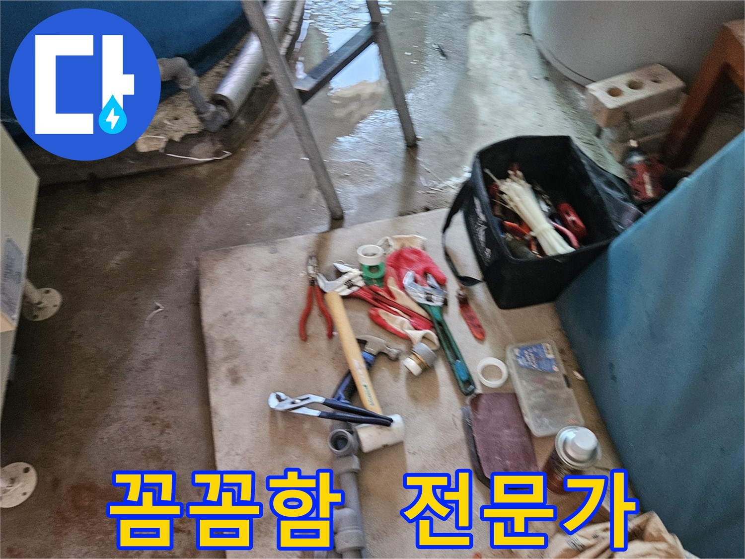 여주 가남 월평리 누수 - 꼼꼼함으로 승부하는 누수 전문가