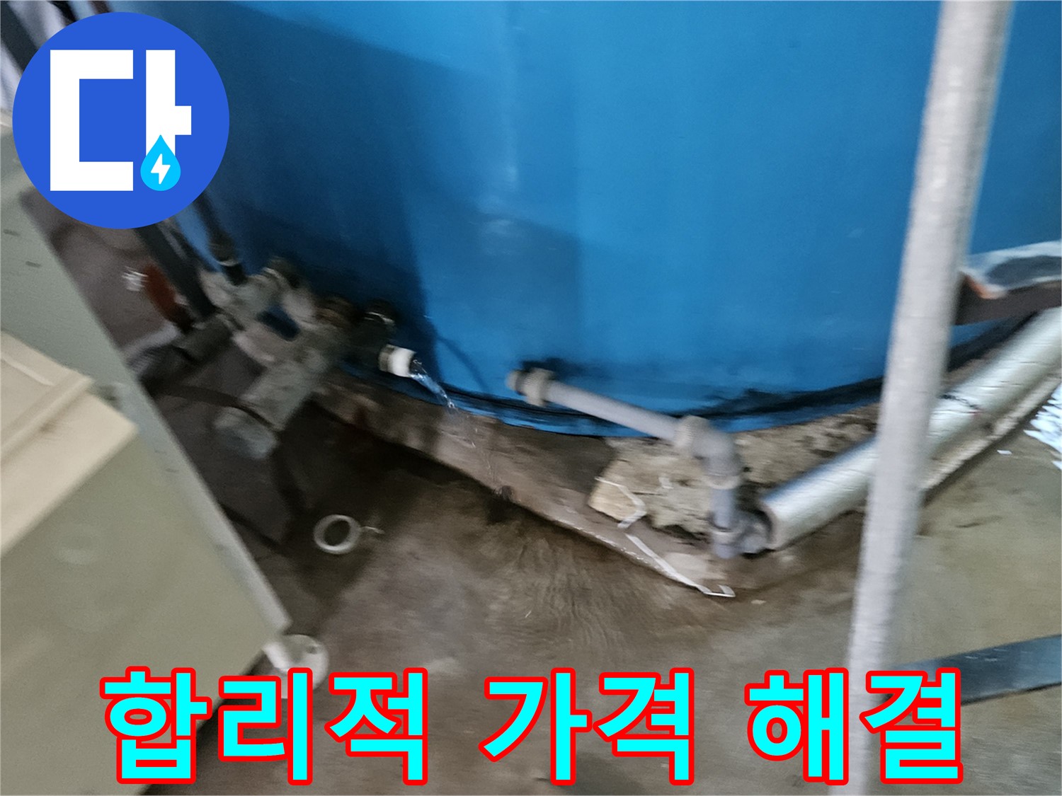 여주 가남 월평리 주택 - 합리적인 가격으로 누수 해결