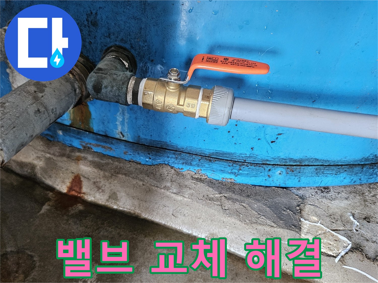 여주 가남읍 월평리 - 밸브 교체로 누수 완벽 해결