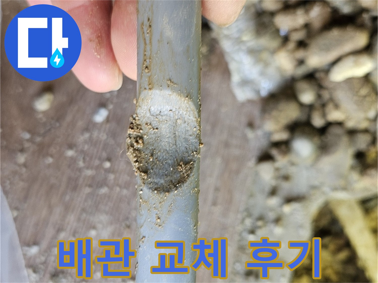 외부 충격 배관 교체 후기