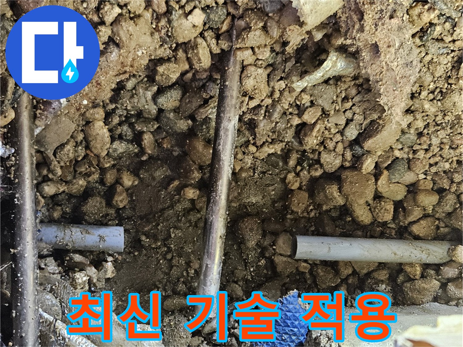 여주 가남 월평리 누수 - 최신 누수 탐지 및 공사 기술 적용