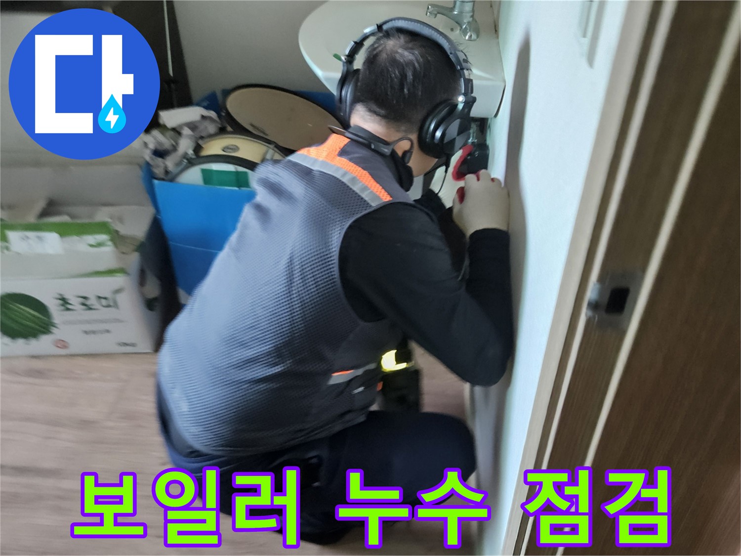 여주 가남면 보일러 누수 - 보일러 연결 부위 및 배관 누수 점검