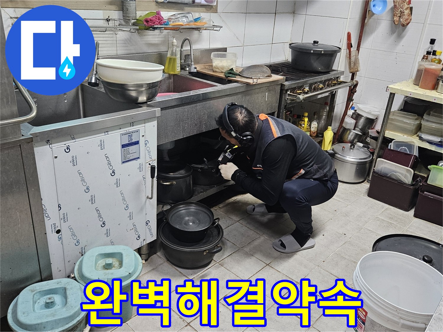 여주 가남면 월평리 주택 싱크대 누수 완벽 해결 약속
