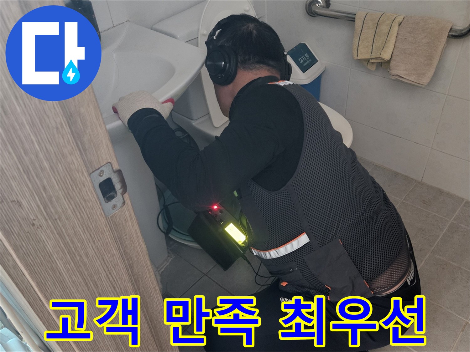여주 가남읍 월평리 누수 - 고객 만족을 위해 최선을 다합니다