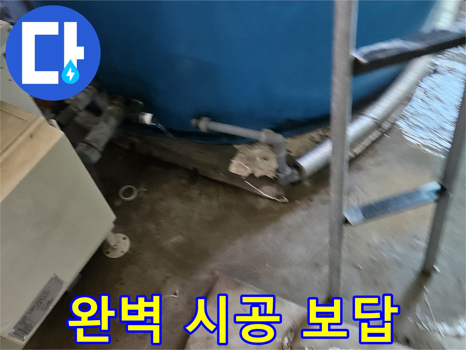 여주 가남면 월평리 누수, 완벽한 시공으로 보답 약속