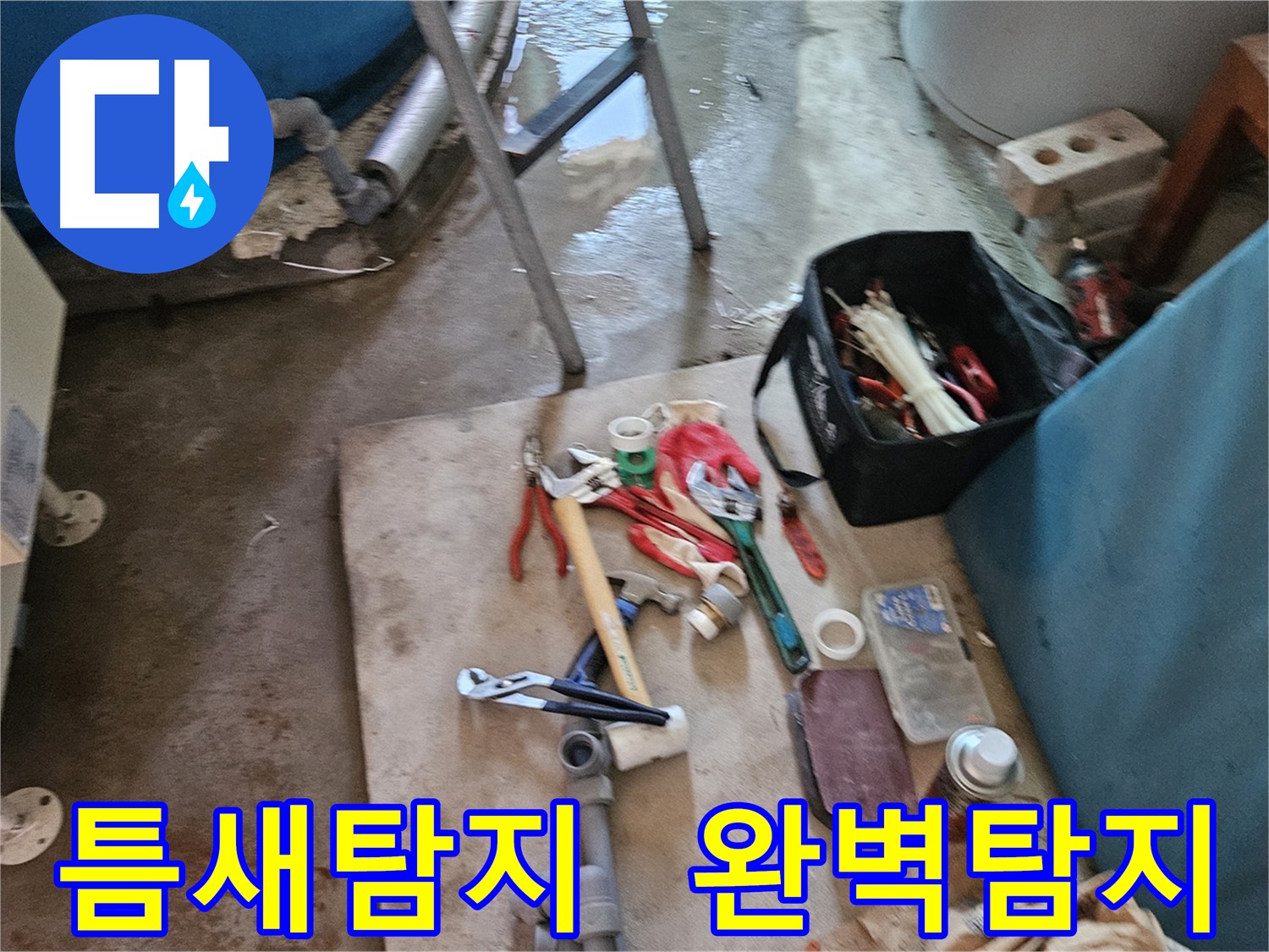 여주 가남 월평리 누수 - 작은 틈새도 놓치지 않는 완벽한 누수 탐지