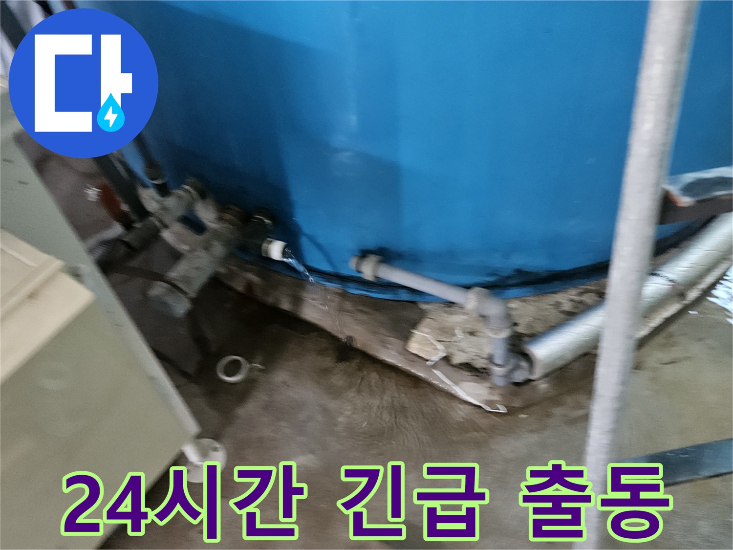 여주 가남 월평리 주택 - 24시간 긴급 누수 출동 서비스