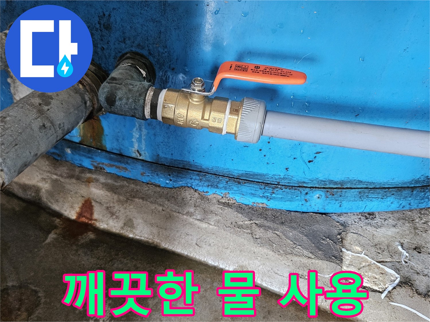 여주 가남읍 월평리 - 밸브 교체 후 깨끗한 물 사용