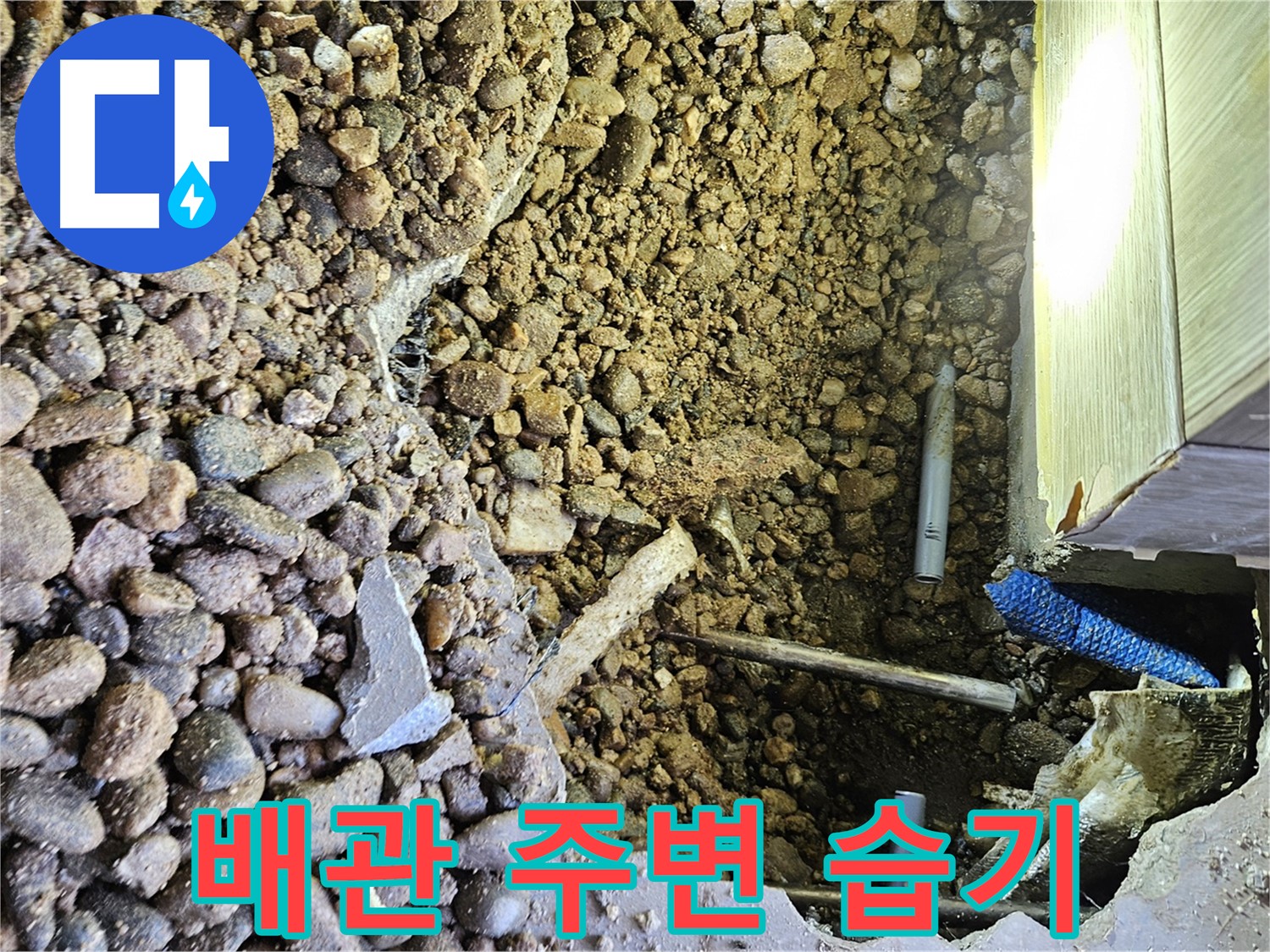 여주 가남면 월평리 누수 - 배관 주변 습기, 누수 지점 확인