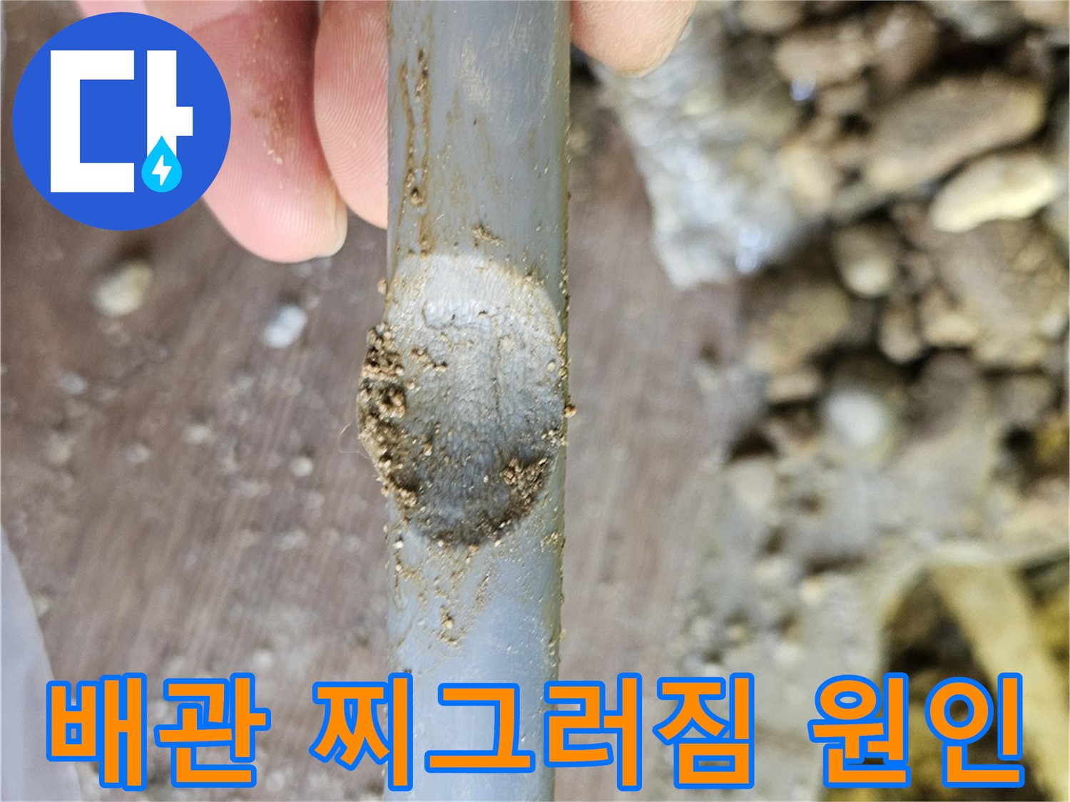 배관 찌그러짐 원인과 해결 방법