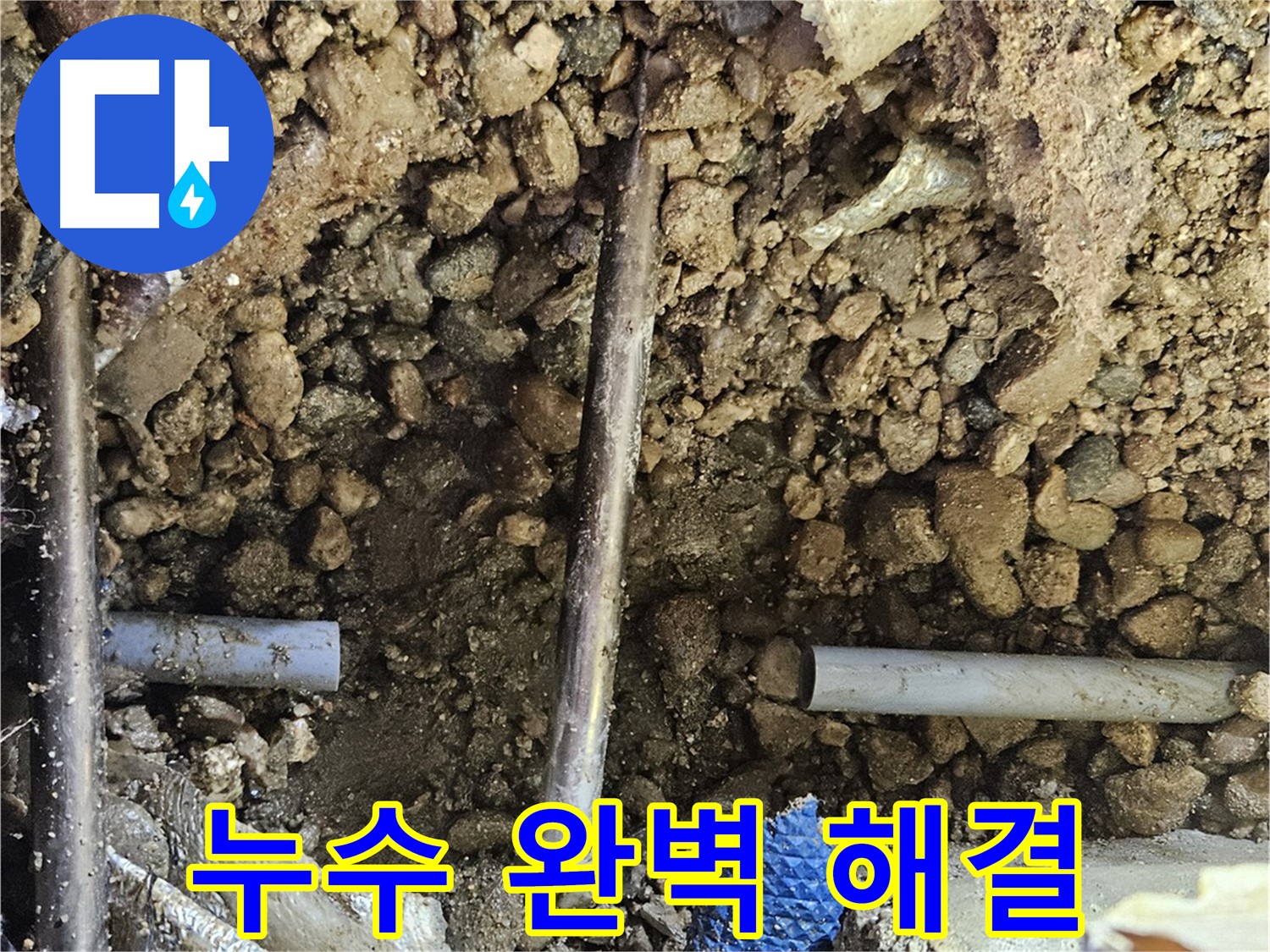 여주 가남 월평리 누수 - 오랜 경험과 노하우로 누수 문제 완벽 해결