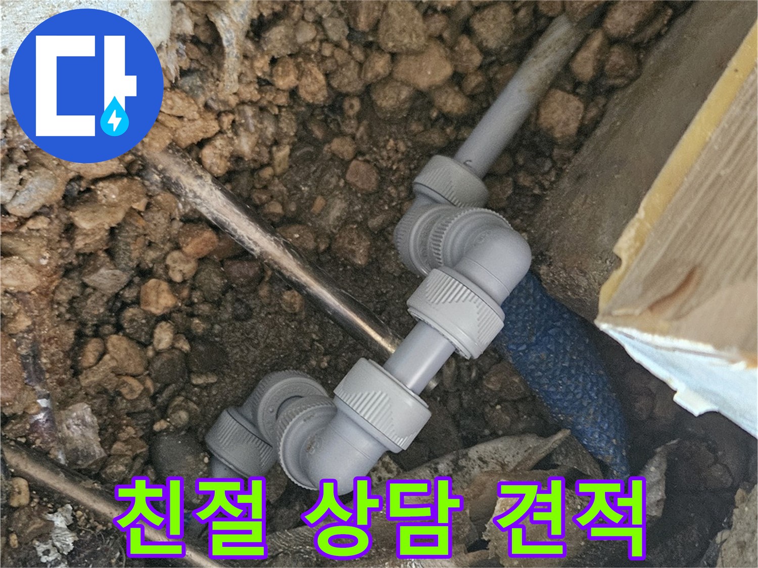 여주 가남읍 월평리 누수 - 친절 상담 및 무료 견적 제공